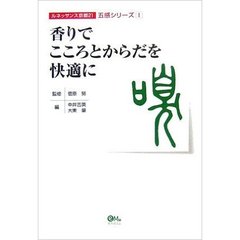 香りでこころとからだを快適に