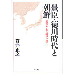 豊臣・徳川時代と朝鮮　戦争そして通信の時代へ