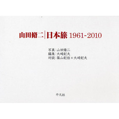 山田脩二日本旅１９６１－２０１０