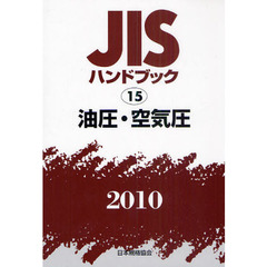 ＪＩＳハンドブック　油圧・空気圧　２０１０