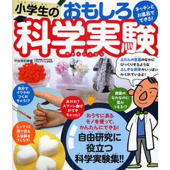 キッチンとお風呂でできる！小学生のおもしろ科学実験