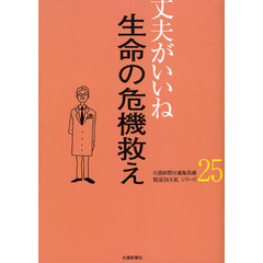 生命の危機救え