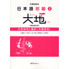 日本語初級２大地文型説明と翻訳　中国語版