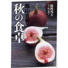 嵐山吉兆秋の食卓