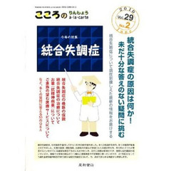 こころのりんしょうａ・ｌａ・ｃａｒｔｅ　Ｖｏｌ．２９Ｎｏ．２（２０１０Ｊｕｎｅ）　〈特集〉統合失調症