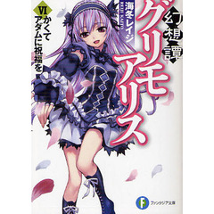 幻想譚グリモアリス　６　かくてアダムに祝福を