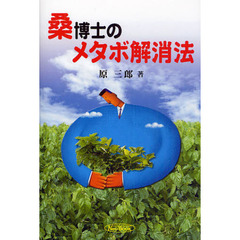 桑博士のメタボ解消法