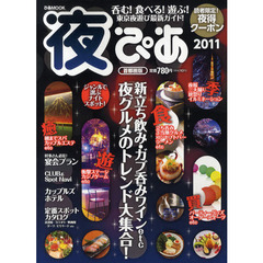 夜ぴあ　首都圏版　２０１１
