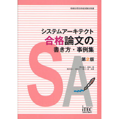 システムアーキテクト合格論文の書き方・事例集　第２版