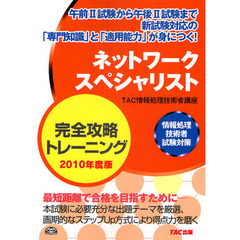 ネットワークスペシャリスト完全攻略トレーニング　２０１０年度版