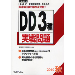 工事担任者ＤＤ３種実戦問題　２０１０秋