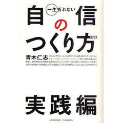 一生折れない自信のつくり方　実践編