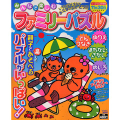 みんなで楽しむファミリーパズル　いろんなパズルであたまのたいそう！！！　ぬりえ　めいろ　てんつなぎ　まちがいさがしなど