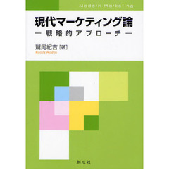 現代マーケティング論　戦略的アプローチ