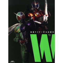 仮面ライダーＷ公式読本　Ｗ