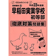 早稲田実業学校　初等部　徹底対策問題集