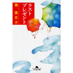 ラストプレゼント