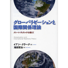 グローバリゼーションと国際関係理論　グレート・ディヴァイドを超えて