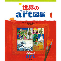 世界のアート図鑑