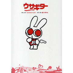 ウサギター