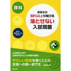 受験生の５０％以上が解ける落とせない入試問題理科　高校入試