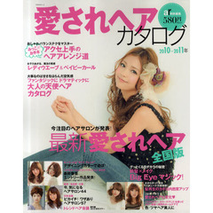 愛されヘアカタログ　全国のヘアサロンが提案する！可愛いスタイル満載！　２０１０－２０１１年