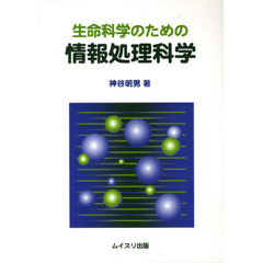生命科学のための情報処理科学