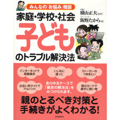 家庭・学校・社会子どものトラブル解決法　みんなの「お悩み」相談