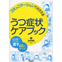 コミュニケーションでささえるうつ症状ケアブック　こころでこころを癒す６６のシーン