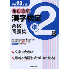 頻出度順漢字検定準２級合格！問題集　平成２３年版