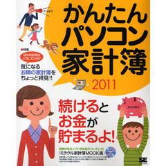 かんたんパソコン家計簿　２０１１