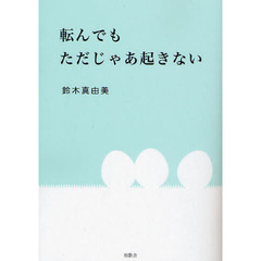 転んでもただじゃあ起きない