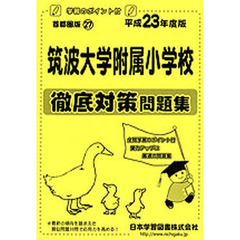 筑波大学附属小学校　徹底対策問題集