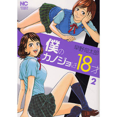 僕のカノジョは１８才　　　２