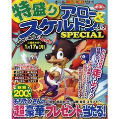 特盛りアロー＆スケルトンＳＰＥＣＩＡＬ　ＶＯＬ．２
