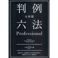 有斐閣判例六法　Ｐｒｏｆｅｓｓｉｏｎａｌ　平成２３年版　全２巻