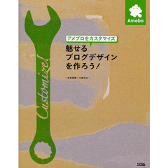 魅せるブログデザインを作ろう！　アメブロをカスタマイズ