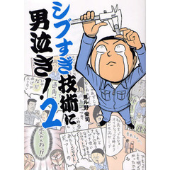 シブすぎ技術に男泣き！　ものづくり日本の技術者を追ったコミックエッセイ第２弾　２