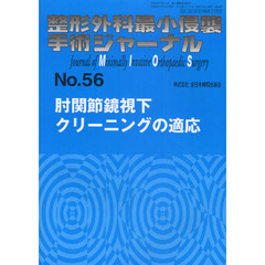 整形外科最小侵襲手術ジャーナル　Ｎｏ．５６　肘関節鏡視下クリーニングの適応