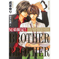 兄弟限定！　ＡＮＯＴＨＥＲ　ＳＩＤＥ