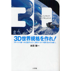 ３Ｄ世界規格を作れ！　インサイド・ドキュメント　パナソニック、ソニー、東芝、そしてハリウッド。世界をリードする日本メーカーの戦い