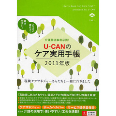 ’１１　Ｕ－ＣＡＮのケア実用手帳