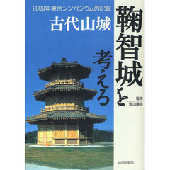 古代山城鞠智城を考える　２００９年東京シンポジウムの記録