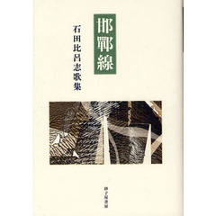 邯鄲線　石田比呂志歌集