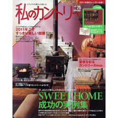 私のカントリー　ナチュラルな暮らしを楽しむ　ＮＯ．７５　ＳＷＥＥＴ　ＨＯＭＥ成功の実例集