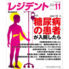 月刊　レジデント　２０１０年１１月号