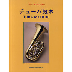 チューバ教本
