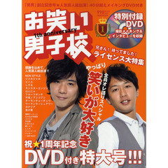 お笑い男子校　Ｖｏｌ．７（２０１０ＮＯＶＥＭＢＥＲ）　「笑男」創立記念スペシャル★人気芸人総出演！４０分超えメイキングＤＶＤ付き