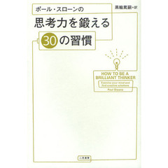 ポール・スローンの思考力を鍛える３０の習慣