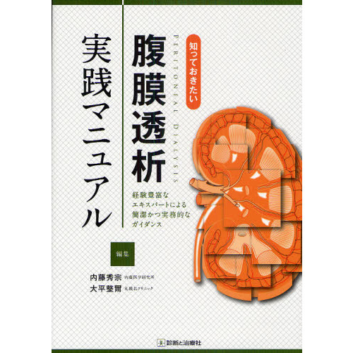 知っておきたい腹膜透析実践マニュアル: 経験豊富なエキスパ-トによる簡潔かつ実務的なガイダンス 知っておきたい腹膜透析実践マニュアル 経験豊富なエキスパート